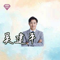 吴建平
